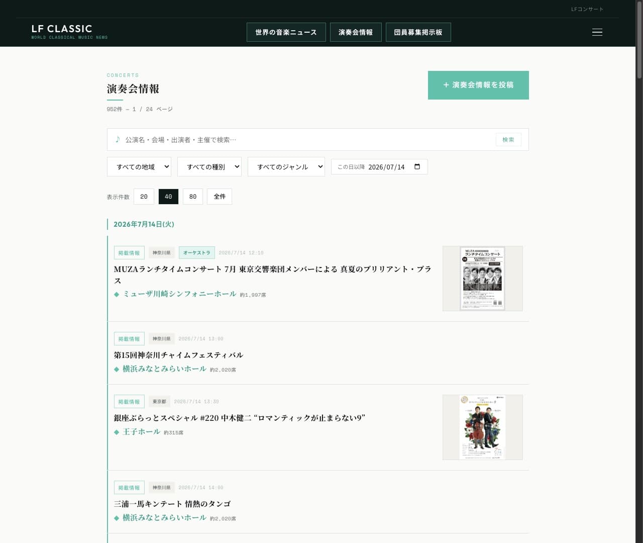 LF CLASSIC 演奏会情報の一覧画面。全国47都道府県の公演を地域・種別・ジャンルで絞り込める